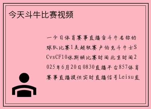 今天斗牛比赛视频